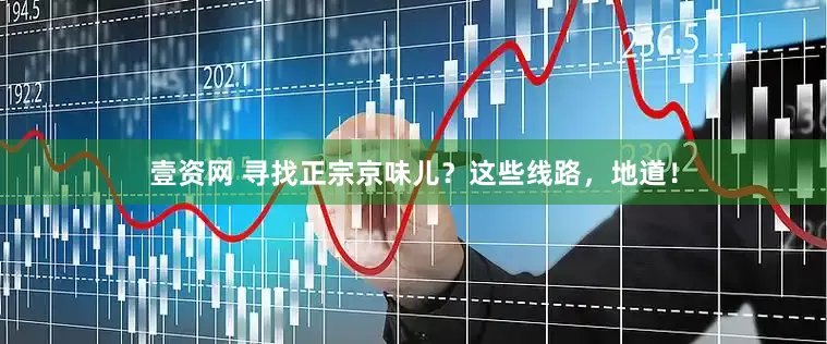 壹资网 寻找正宗京味儿？这些线路，地道！