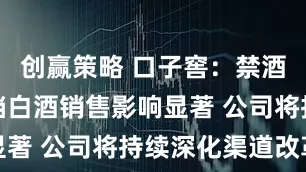 创赢策略 口子窖：禁酒令对中高档白酒销售影响显著 公司将持续深化渠道改革