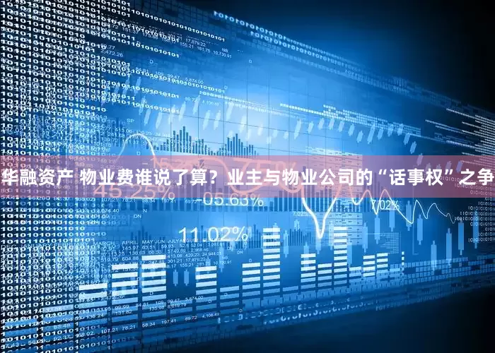 华融资产 物业费谁说了算？业主与物业公司的“话事权”之争