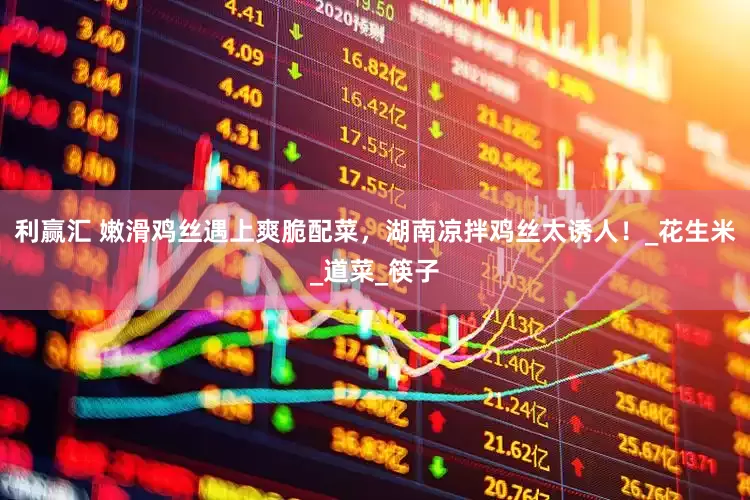 利赢汇 嫩滑鸡丝遇上爽脆配菜，湖南凉拌鸡丝太诱人！_花生米_道菜_筷子