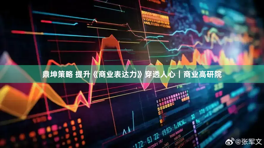鼎坤策略 提升《商业表达力》穿透人心｜商业高研院