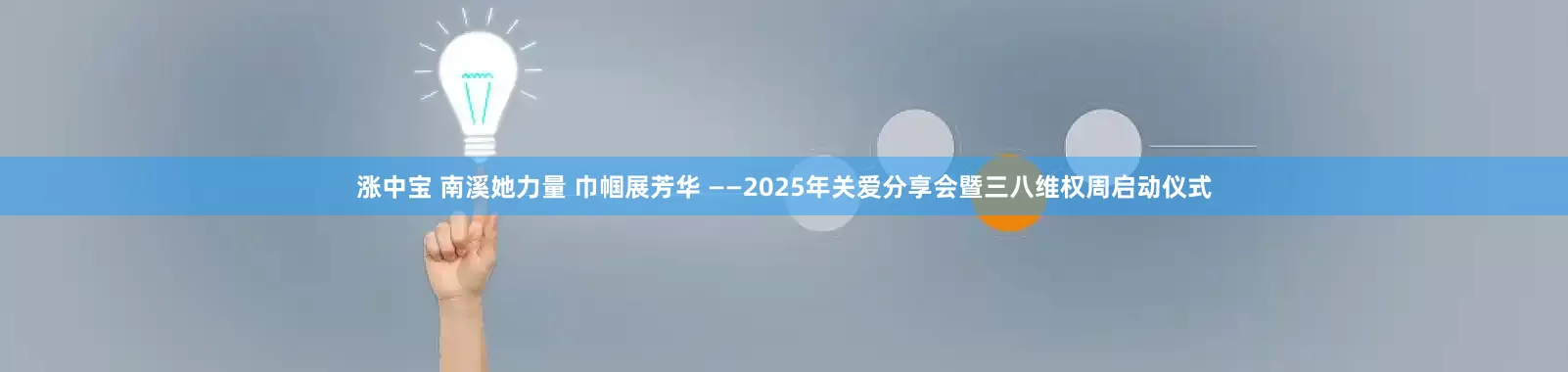 涨中宝 南溪她力量 巾帼展芳华 ——2025年关爱分享会暨三八维权周启动仪式