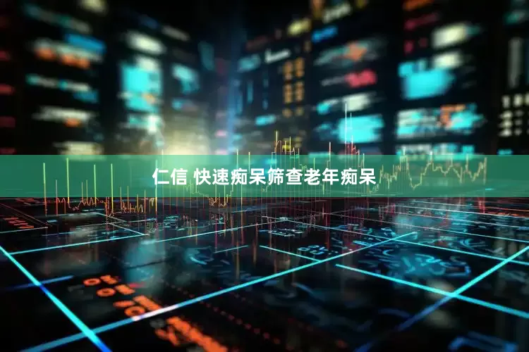 仁信 快速痴呆筛查老年痴呆
